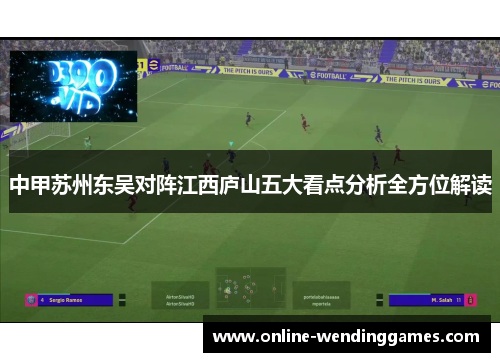 中甲苏州东吴对阵江西庐山五大看点分析全方位解读