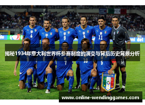 揭秘1934年意大利世界杯参赛制度的演变与背后历史背景分析