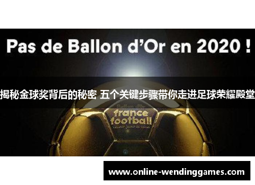 揭秘金球奖背后的秘密 五个关键步骤带你走进足球荣耀殿堂