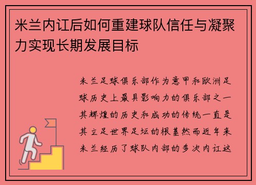 米兰内讧后如何重建球队信任与凝聚力实现长期发展目标