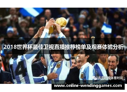 2018世界杯最佳卫视直播推荐榜单及观赛体验分析
