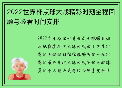 2022世界杯点球大战精彩时刻全程回顾与必看时间安排