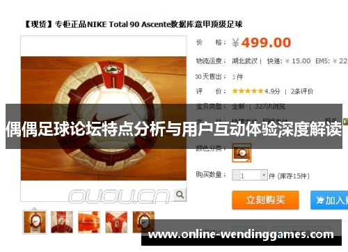 偶偶足球论坛特点分析与用户互动体验深度解读