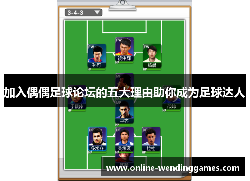 加入偶偶足球论坛的五大理由助你成为足球达人