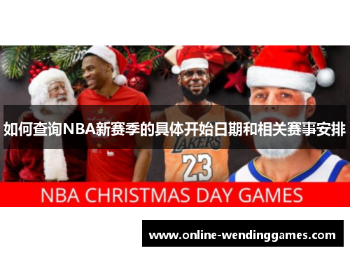 如何查询NBA新赛季的具体开始日期和相关赛事安排