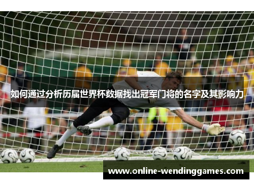 如何通过分析历届世界杯数据找出冠军门将的名字及其影响力