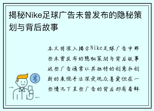 揭秘Nike足球广告未曾发布的隐秘策划与背后故事