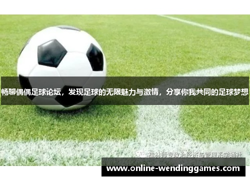 畅聊偶偶足球论坛，发现足球的无限魅力与激情，分享你我共同的足球梦想