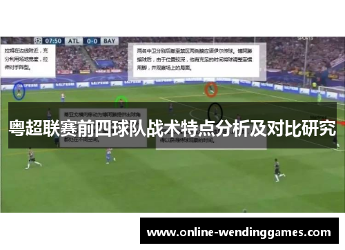 粤超联赛前四球队战术特点分析及对比研究
