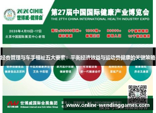 经费管理与车手福祉五大要素：平衡经济效益与运动员健康的关键策略