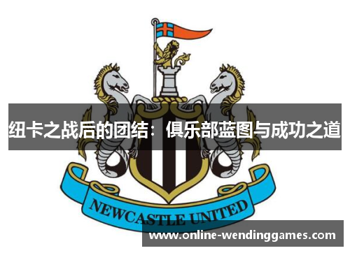 纽卡之战后的团结：俱乐部蓝图与成功之道