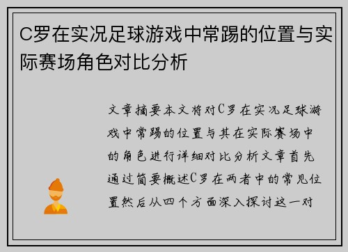 C罗在实况足球游戏中常踢的位置与实际赛场角色对比分析