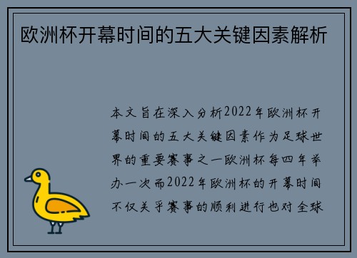 欧洲杯开幕时间的五大关键因素解析