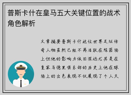 普斯卡什在皇马五大关键位置的战术角色解析
