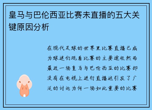 皇马与巴伦西亚比赛未直播的五大关键原因分析