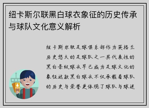纽卡斯尔联黑白球衣象征的历史传承与球队文化意义解析