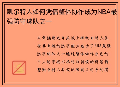 凯尔特人如何凭借整体协作成为NBA最强防守球队之一