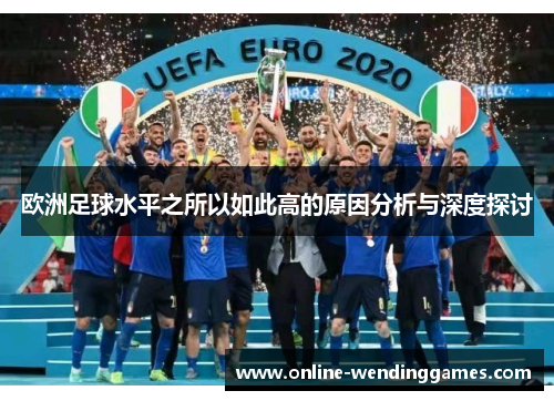欧洲足球水平之所以如此高的原因分析与深度探讨