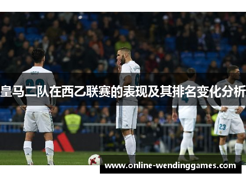 皇马二队在西乙联赛的表现及其排名变化分析