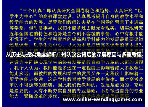 从历史与现实角度解析广州队改名背后的深层原因与多重考量