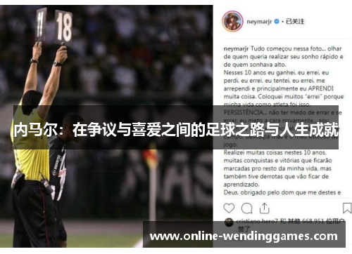 内马尔：在争议与喜爱之间的足球之路与人生成就