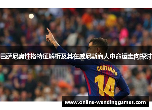 巴萨尼奥性格特征解析及其在威尼斯商人中命运走向探讨