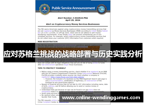 应对苏格兰挑战的战略部署与历史实践分析