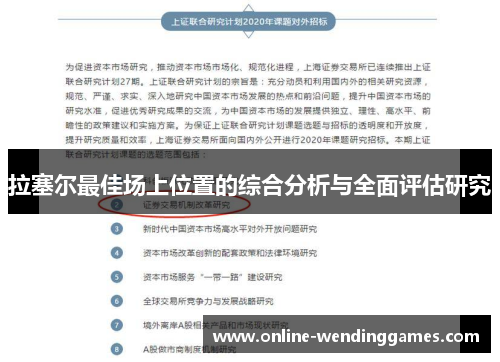拉塞尔最佳场上位置的综合分析与全面评估研究