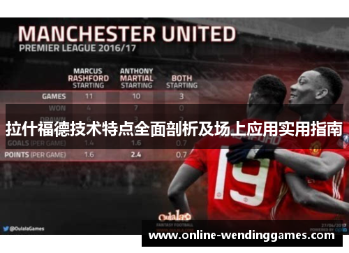 拉什福德技术特点全面剖析及场上应用实用指南