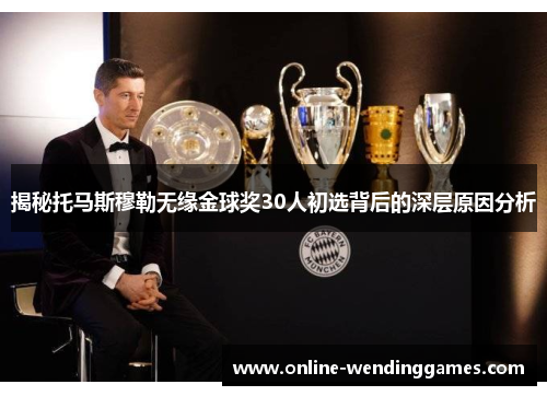 揭秘托马斯穆勒无缘金球奖30人初选背后的深层原因分析