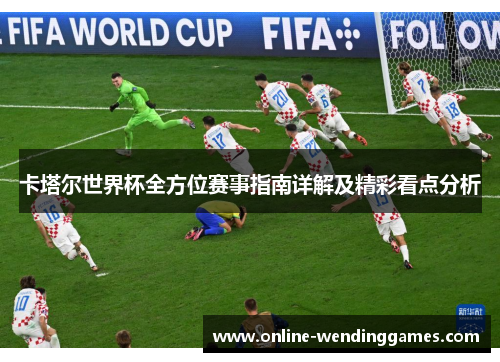 卡塔尔世界杯全方位赛事指南详解及精彩看点分析