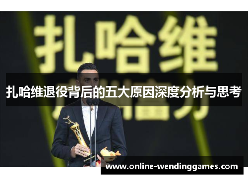 扎哈维退役背后的五大原因深度分析与思考