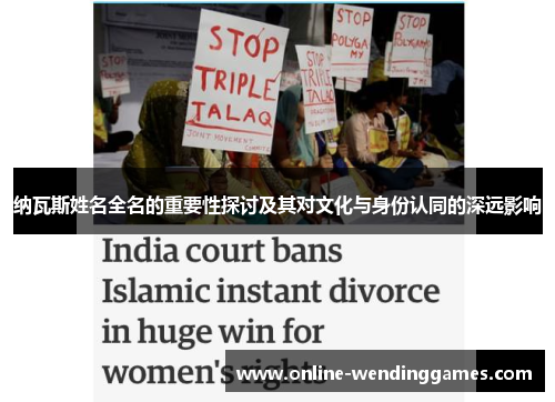 纳瓦斯姓名全名的重要性探讨及其对文化与身份认同的深远影响