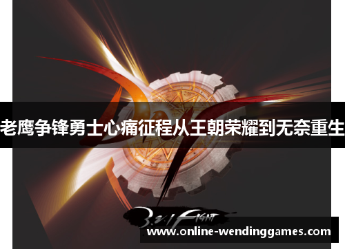 老鹰争锋勇士心痛征程从王朝荣耀到无奈重生