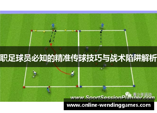 职足球员必知的精准传球技巧与战术陷阱解析