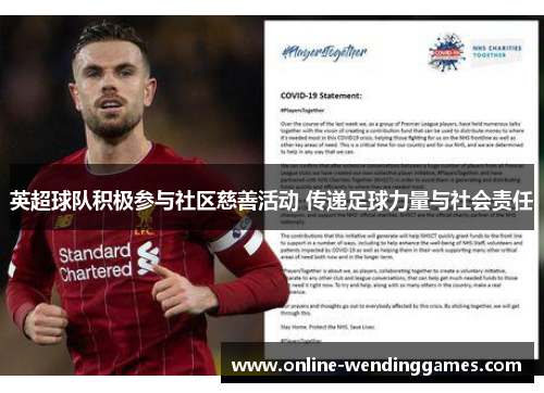 英超球队积极参与社区慈善活动 传递足球力量与社会责任