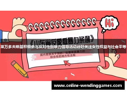 莱万多夫斯基积极参与反对性别暴力倡导活动呼吁关注女性权益与社会平等