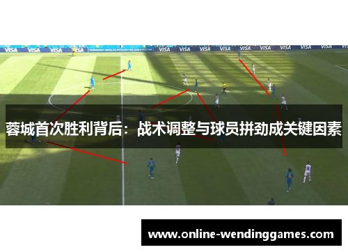 蓉城首次胜利背后：战术调整与球员拼劲成关键因素