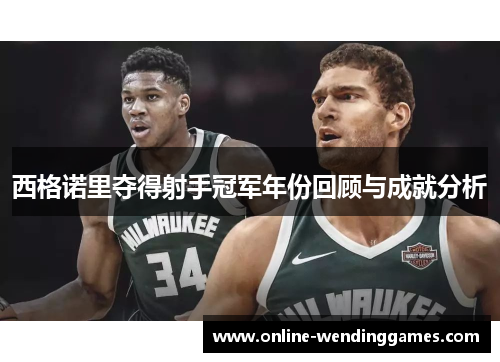 西格诺里夺得射手冠军年份回顾与成就分析