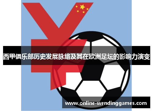 西甲俱乐部历史发展脉络及其在欧洲足坛的影响力演变