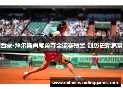 西蒙·拜尔斯再度勇夺全能赛冠军 创历史新篇章