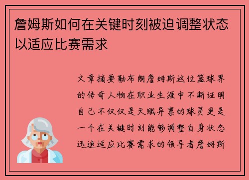 詹姆斯如何在关键时刻被迫调整状态以适应比赛需求