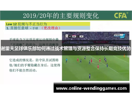 谢里夫足球俱乐部如何通过战术管理与资源整合保持长期竞技优势