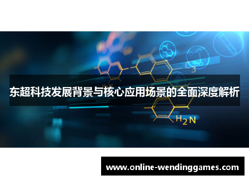 东超科技发展背景与核心应用场景的全面深度解析