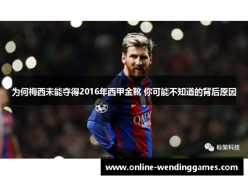为何梅西未能夺得2016年西甲金靴 你可能不知道的背后原因