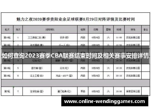 如何查询2023赛季CBA联赛结束时间及相关赛事安排详情