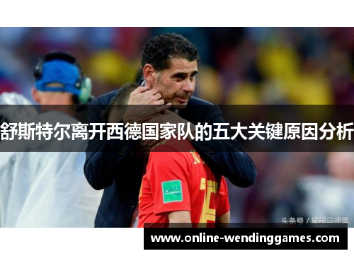 舒斯特尔离开西德国家队的五大关键原因分析
