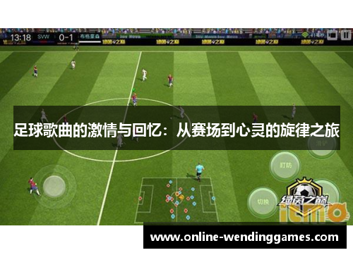 足球歌曲的激情与回忆：从赛场到心灵的旋律之旅