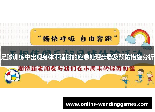 足球训练中出现身体不适时的应急处理步骤及预防措施分析