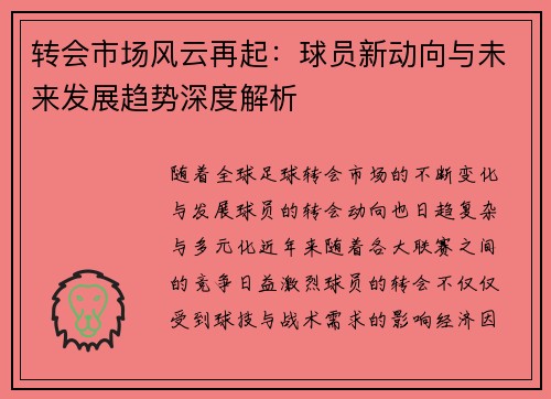 转会市场风云再起：球员新动向与未来发展趋势深度解析